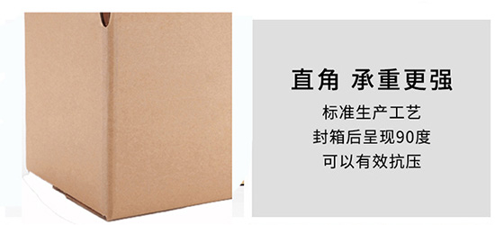 紙箱呈現(xiàn)90度直角，承重強(qiáng)