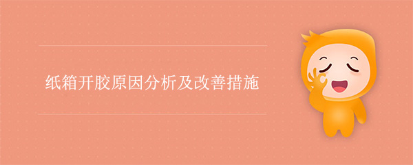 紙箱開(kāi)膠原因分析及改善措施